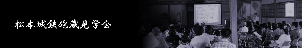 松本城鉄砲隊古式砲術演武行事予定